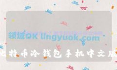 如何使用比特币冷钱包手机中文版：全面指南