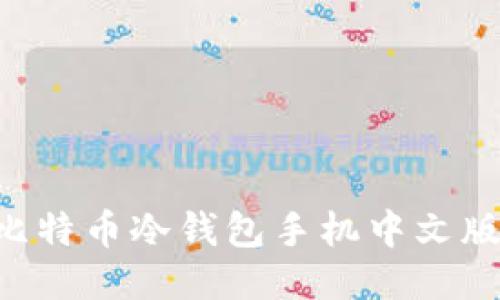如何使用比特币冷钱包手机中文版：全面指南