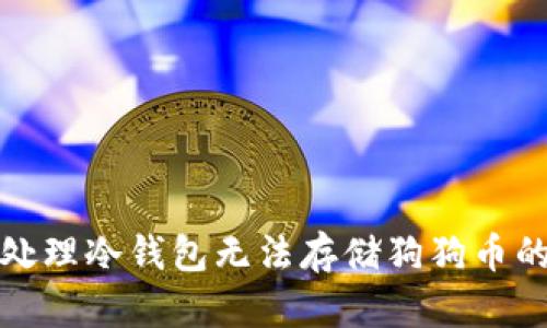 如何处理冷钱包无法存储狗狗币的问题
