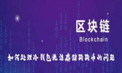 如何处理冷钱包无法存储狗狗币的问题
