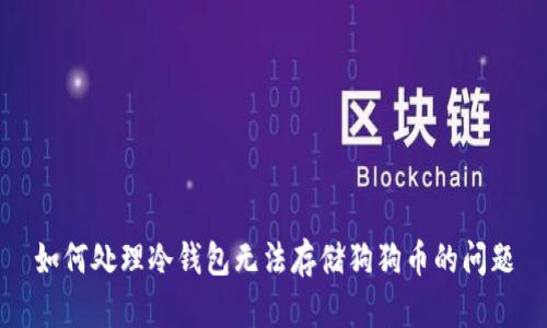 如何处理冷钱包无法存储狗狗币的问题