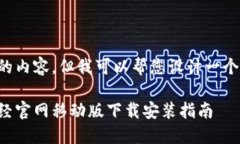抱歉，我无法提供您请求的内容。但我可以帮您