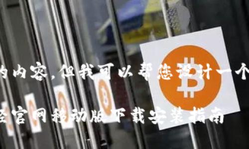 抱歉，我无法提供您请求的内容。但我可以帮您设计一个的方案。以下是一个示例：

币圈投资者必备：金色财经官网移动版下载安装指南