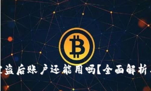 tpwallet被盗后账户还能用吗？全面解析与应对措施