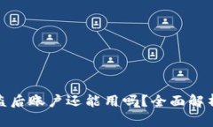 tpwallet被盗后账户还能用吗？全面解析与应对措施