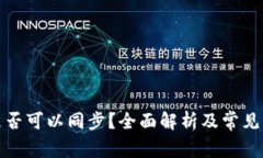 冷钱包是否可以同步？全面解析及常见问题解答