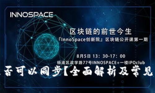 冷钱包是否可以同步？全面解析及常见问题解答