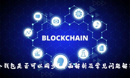 冷钱包是否可以同步？全面解析及常见问题解答