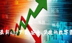 : TPWallet最新app下载：安全、便捷的数字资产管理