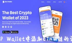 如何在TP Wallet中添加ETHW链的详细步骤