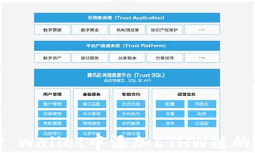 
如何在TP Wallet中添加ETHW链的详细步骤