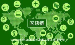 Coinbase取款困难的原因及解决方案分析