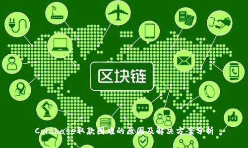 Coinbase取款困难的原因及解决方案分析