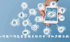 如何将TP钱包资金转至银行卡：详细步骤与指导