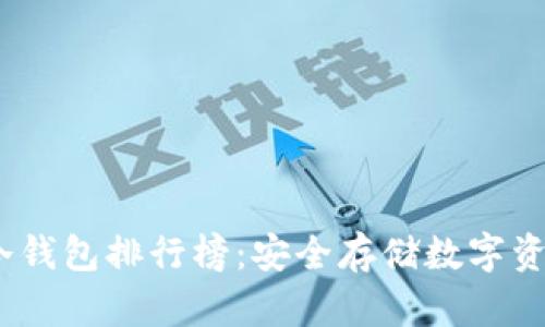 2023年十大冷钱包排行榜：安全存储数字资产的最佳选择