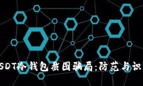 揭秘USDT冷钱包截图骗局：防范与识别技巧