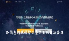 冷钱包转账时矿工费不足的解决办法