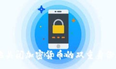 :如何安全地关闭加密货币的双重身份验证（2FA）