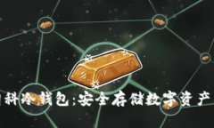 全面解析朗科冷钱包：安全存储数字资产的最佳
