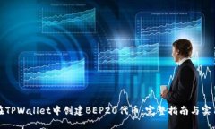如何在TPWallet中创建BEP20代币：完整指南与实用技