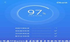 如何在TPWallet查看加密货币价格的详细指南