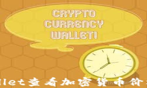 
如何在TPWallet查看加密货币价格的详细指南