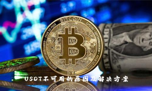 USDT不可用的原因及解决方案