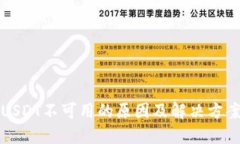 USDT不可用的原因及解决方案