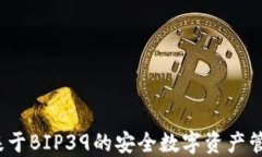 TPWallet：基于BIP39的安全数字资产管理解决方案