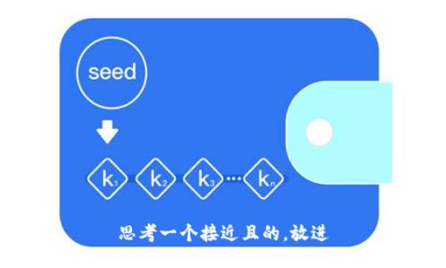 思考一个接近且的，放进