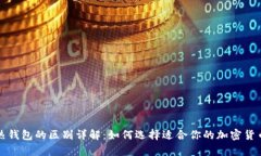 冷钱包与热钱包的区别详解：如何选择适合你的