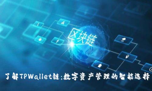 了解TPWallet链:数字资产管理的智能选择