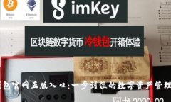 IM钱包官网正版入口：一步到位的数字资产管理利