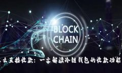 冷链钱包怎么直接收款: 一文解读冷链钱包的收款