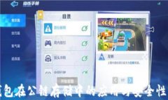 冷钱包在公链存储中的应用与安全性分析