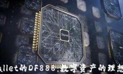 TPWallet的DF888：数字资产的理想选择