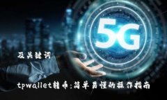 及关键词tpwallet转币：简单易懂的操作指南