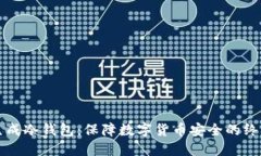 如何生成冷钱包：保障数字货币安全的终极指南