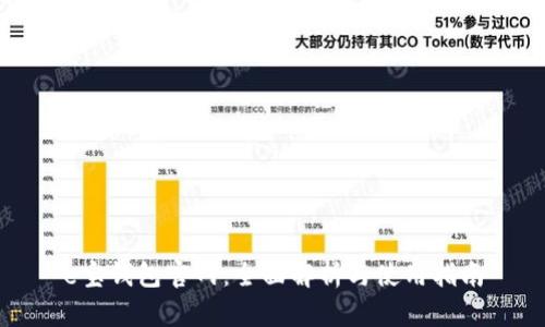 e宝钱包官网：全面解析与使用指南
