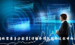 冷钱包转账需要多少能量？详解冷钱包转账过程