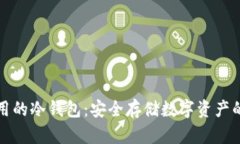 中国还能用的冷钱包：安全存储数字资产的最佳
