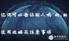 下面将为您提供一个关于“钱包助记词可以告诉