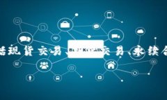 OKEx（现已更名为OKX）是一家全球知名的数字货币