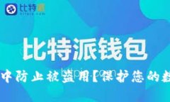 如何在TPWallet中防止被盗用？保护您的数字资产安
