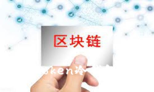 如何注册imToken冷钱包：全方位指南