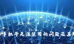如何解决Pi币手机号无法使用的问题及其对用户的