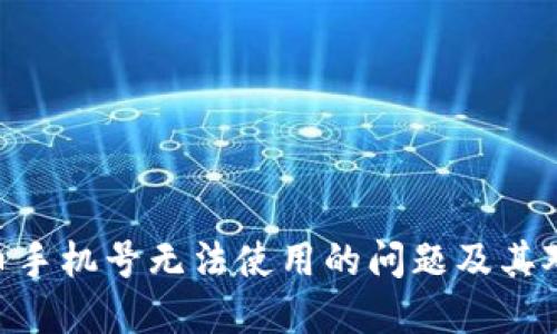 如何解决Pi币手机号无法使用的问题及其对用户的影响