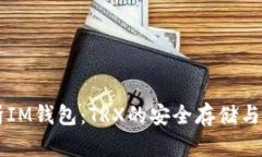 全面解析IM钱包：TRX的安全存储与高效交易