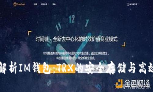 全面解析IM钱包：TRX的安全存储与高效交易