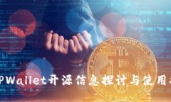 : TPWallet开源信息探讨与使用指南